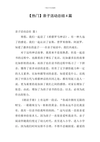 【热门】亲子活动总结4篇