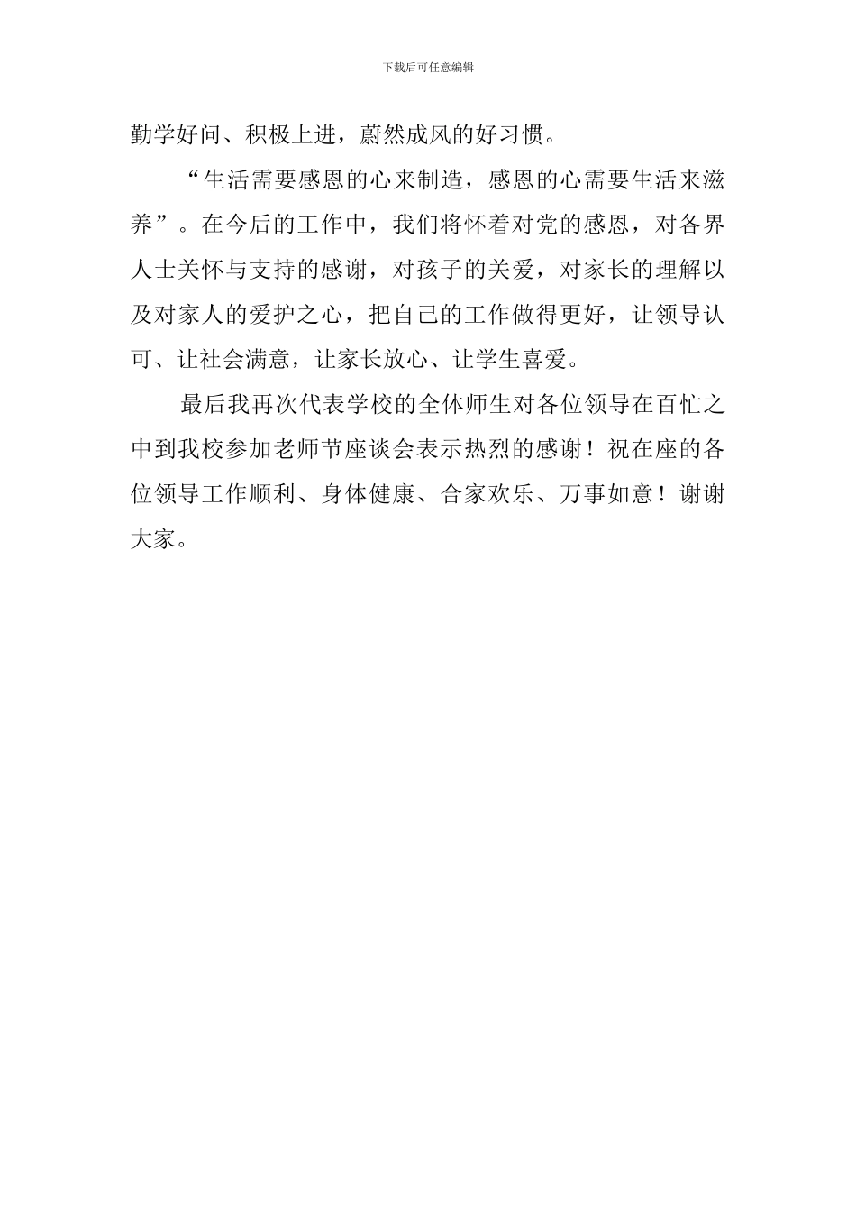 教师节座谈会感谢发言稿_第2页