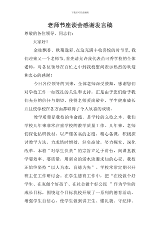 教师节座谈会感谢发言稿