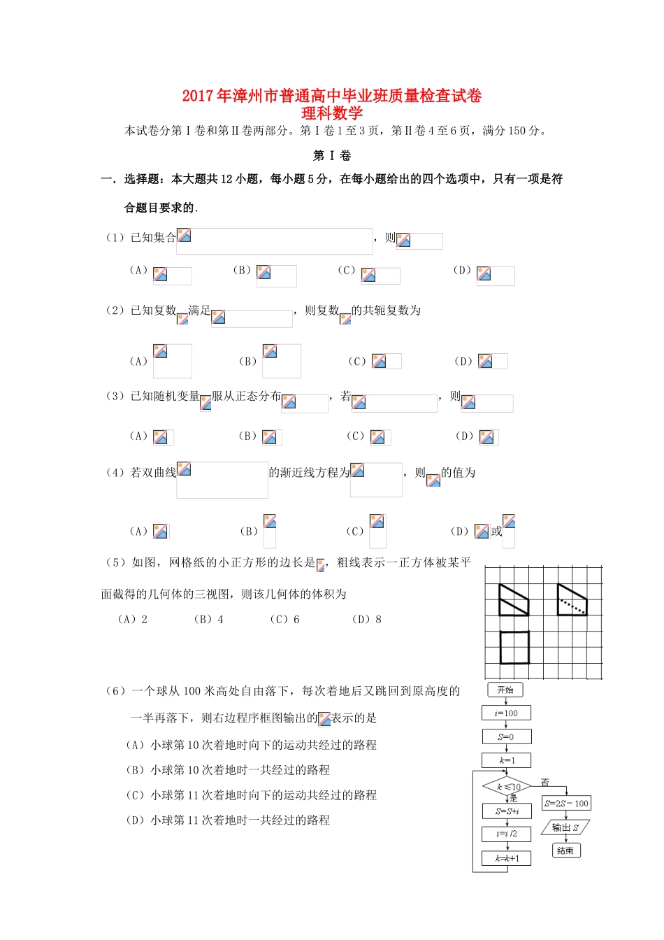 福建省漳州市高三数学毕业班5月质量检查试题 理-人教版高三全册数学试题_第1页