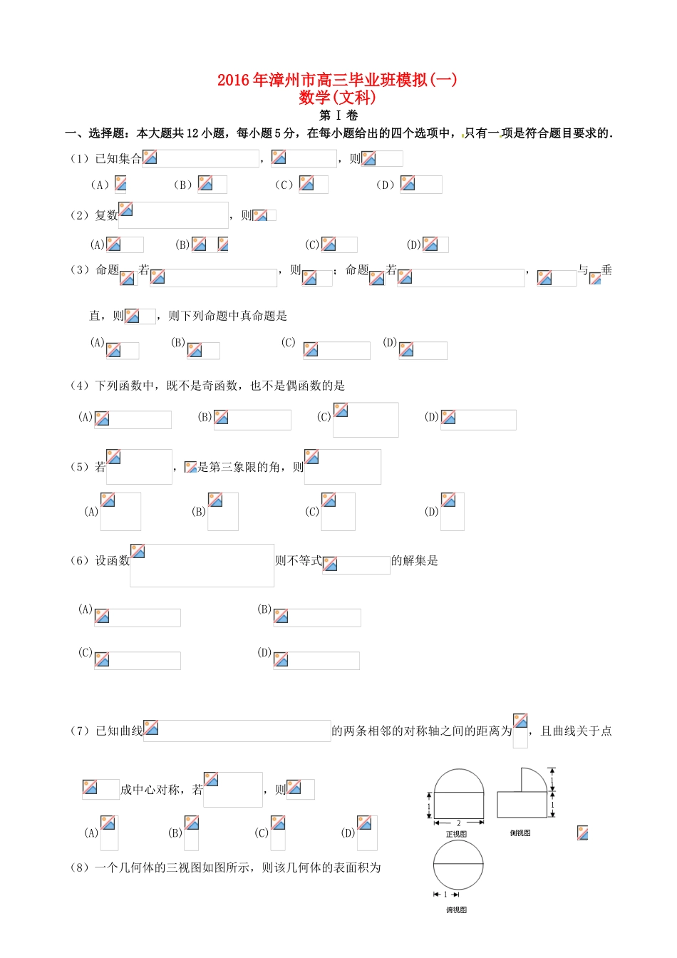 福建省漳州市高三数学毕业班模拟试题（一）文-人教版高三全册数学试题_第1页