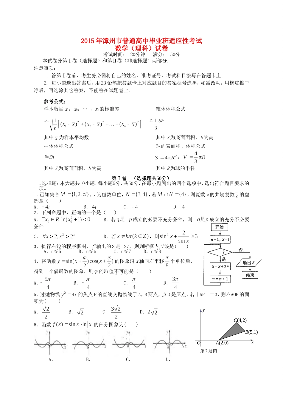 福建省漳州市高三数学5月适应性考试试题 理-人教版高三全册数学试题_第1页