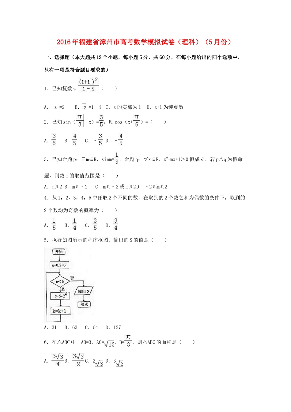 福建省漳州市高三数学5月模拟试卷 理（含解析）-人教版高三全册数学试题_第1页