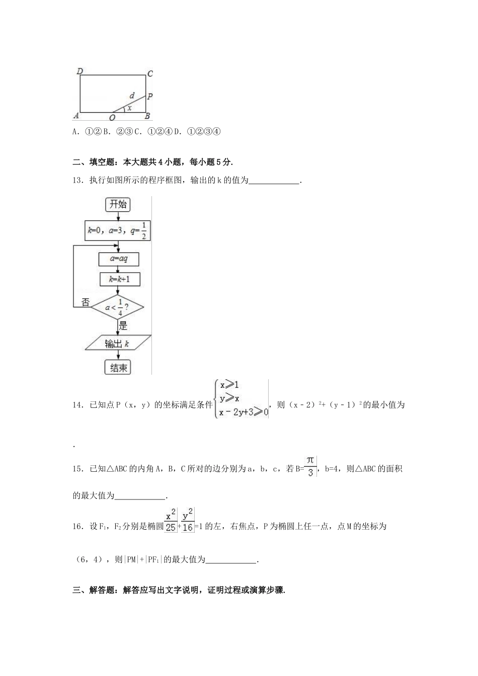福建省漳州市高三数学一模试卷 文（含解析）-人教版高三全册数学试题_第3页