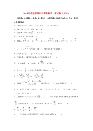 福建省漳州市高三数学一模试卷 文（含解析）-人教版高三全册数学试题