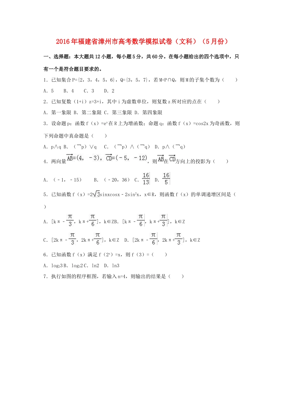 福建省漳州市高三数学5月模拟试卷 文（含解析）-人教版高三全册数学试题_第1页