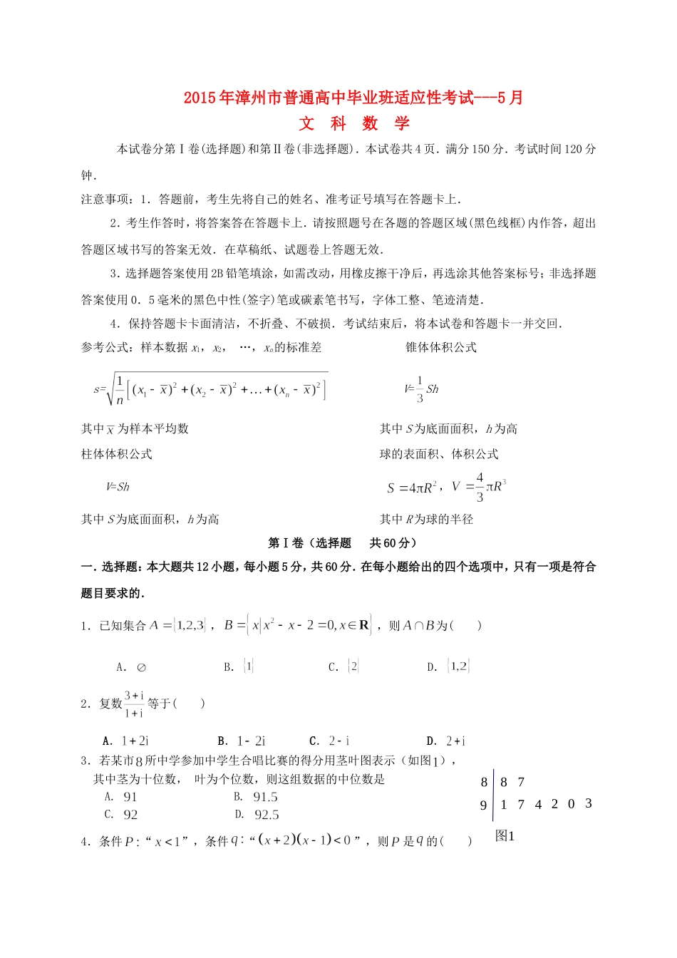 福建省漳州市高三数学5月适应性考试试题 文-人教版高三全册数学试题_第1页