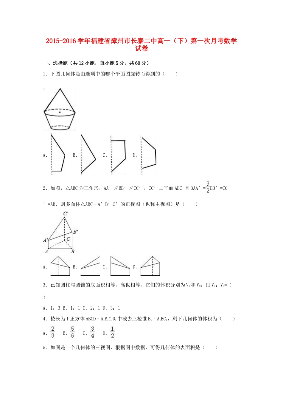 福建省漳州市长泰二中高一数学下学期第一次月考试卷（含解析）-人教版高一全册数学试题_第1页