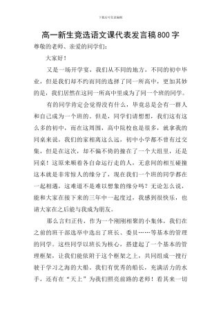 高一新生竞选语文课代表发言稿800字
