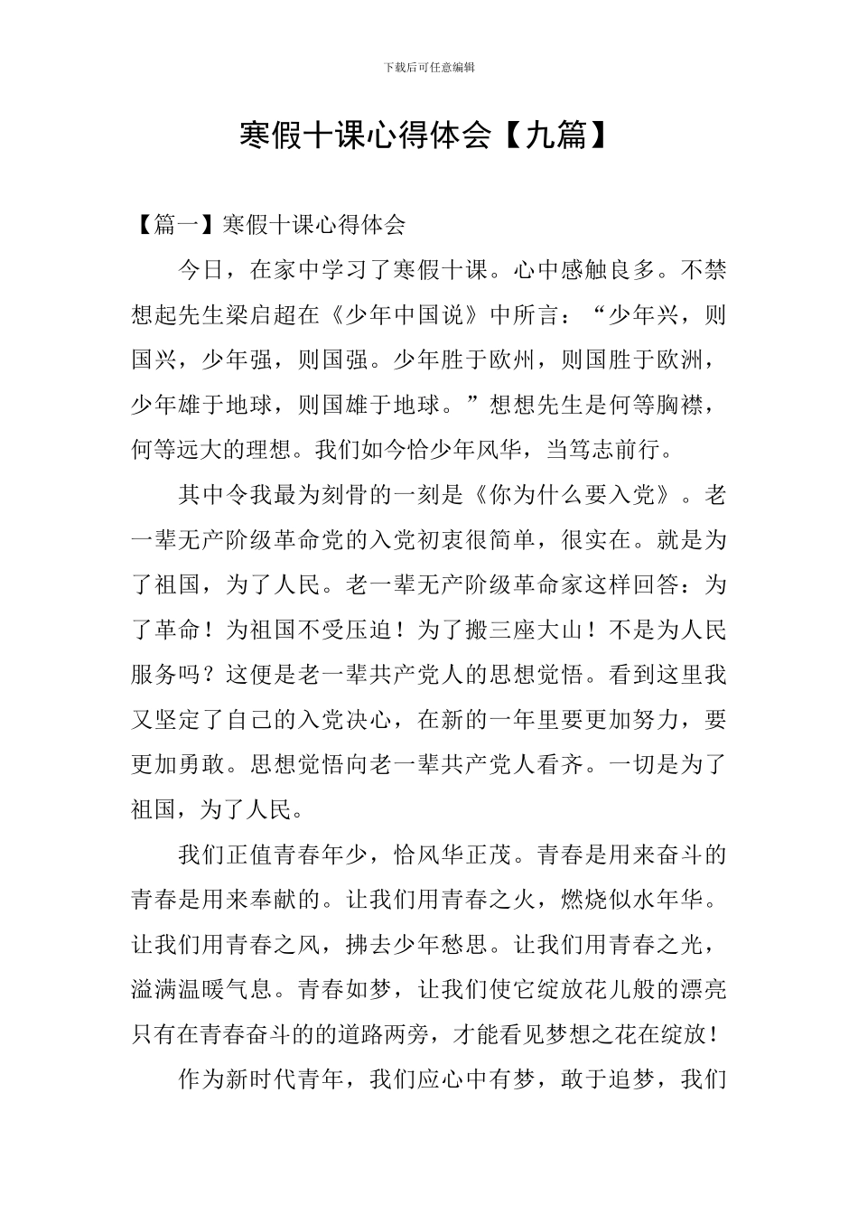 寒假十课心得体会【九篇】_第1页