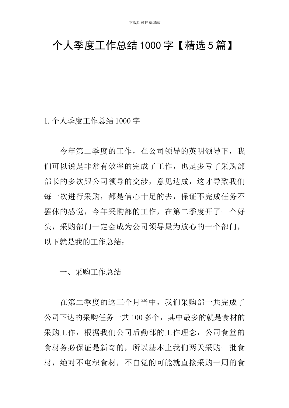 个人季度工作总结1000字_第1页