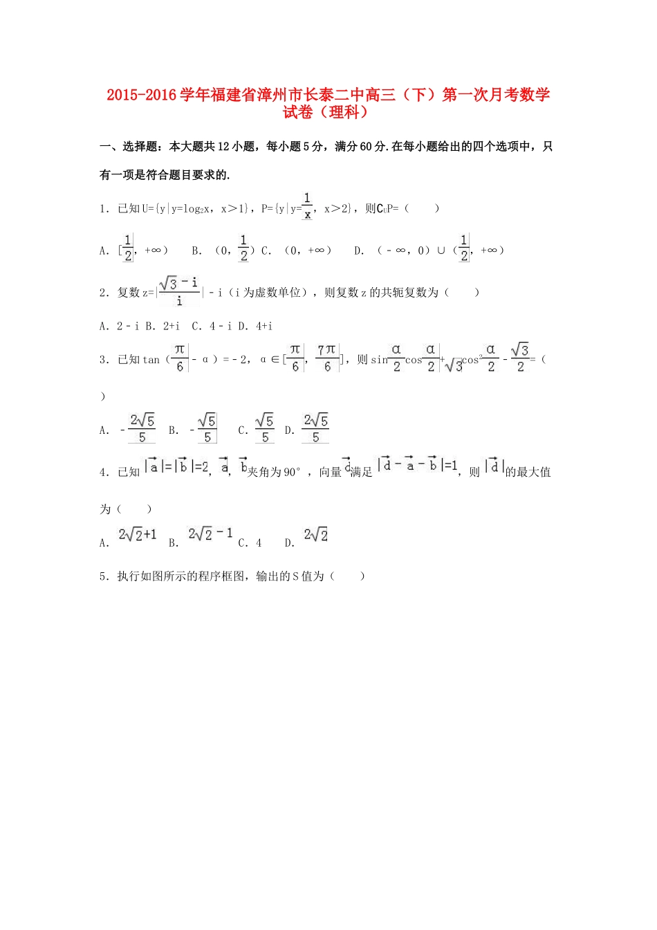 福建省漳州市长泰二中高三数学下学期第一次月考试卷 理（含解析）-人教版高三全册数学试题_第1页