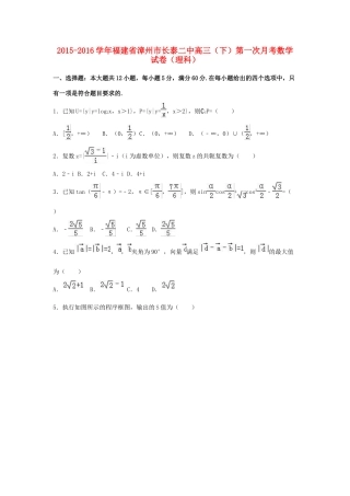 福建省漳州市长泰二中高三数学下学期第一次月考试卷 理（含解析）-人教版高三全册数学试题