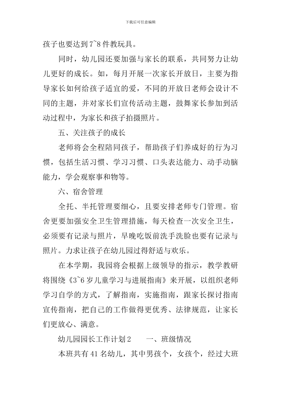幼儿园园长工作计划(精选4篇)_第3页