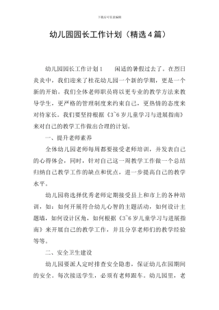 幼儿园园长工作计划(精选4篇)