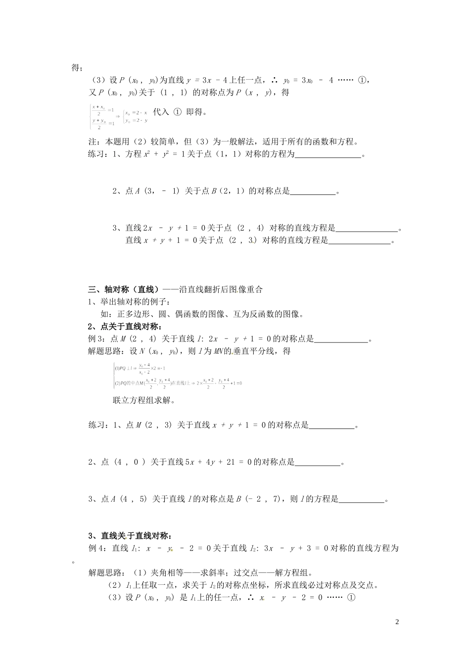 福建省漳州市芗城中学高中数学 3对称问题专题训练 新人教A版必修2_第2页