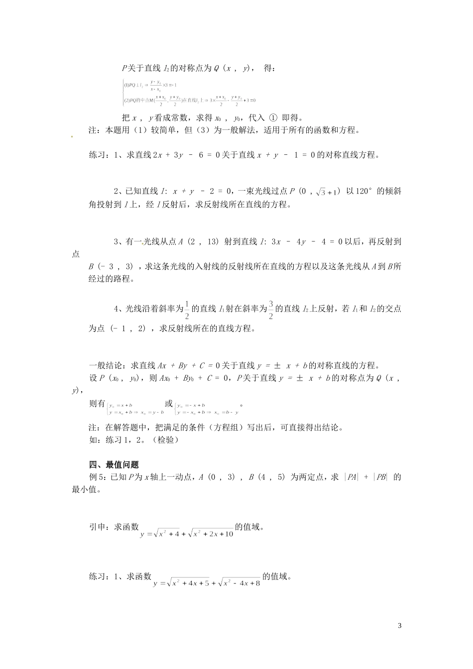福建省漳州市芗城中学高中数学 3对称问题专题训练 新人教A版必修2_第3页