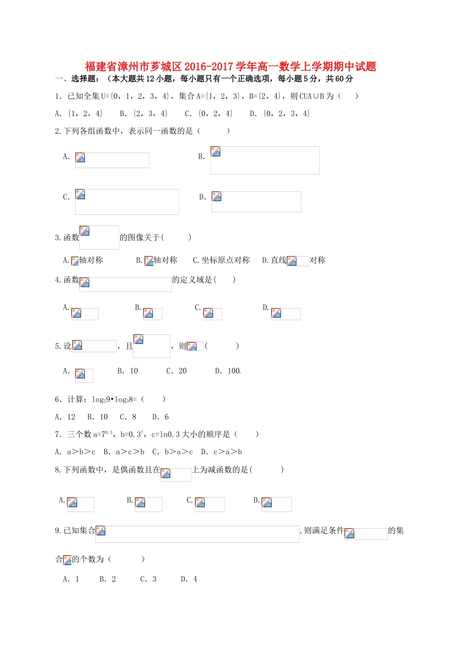 福建省漳州市芗城区高一数学上学期期中试题-人教版高一全册数学试题_第1页