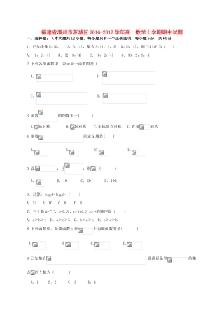 福建省漳州市芗城区高一数学上学期期中试题-人教版高一全册数学试题