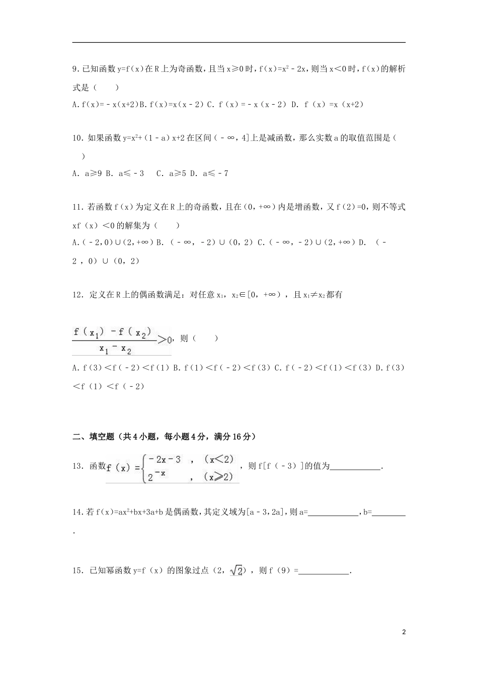 福建省漳州市长泰一中高一数学上学期期中试卷（含解析）-人教版高一全册数学试题_第2页