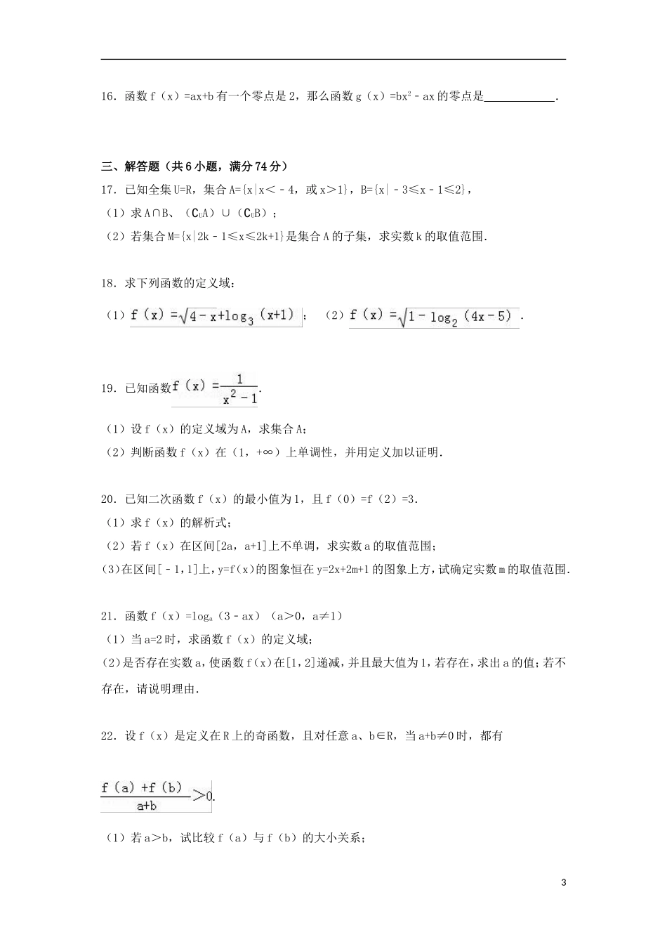 福建省漳州市长泰一中高一数学上学期期中试卷（含解析）-人教版高一全册数学试题_第3页