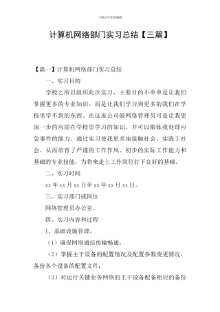 计算机网络部门实习总结