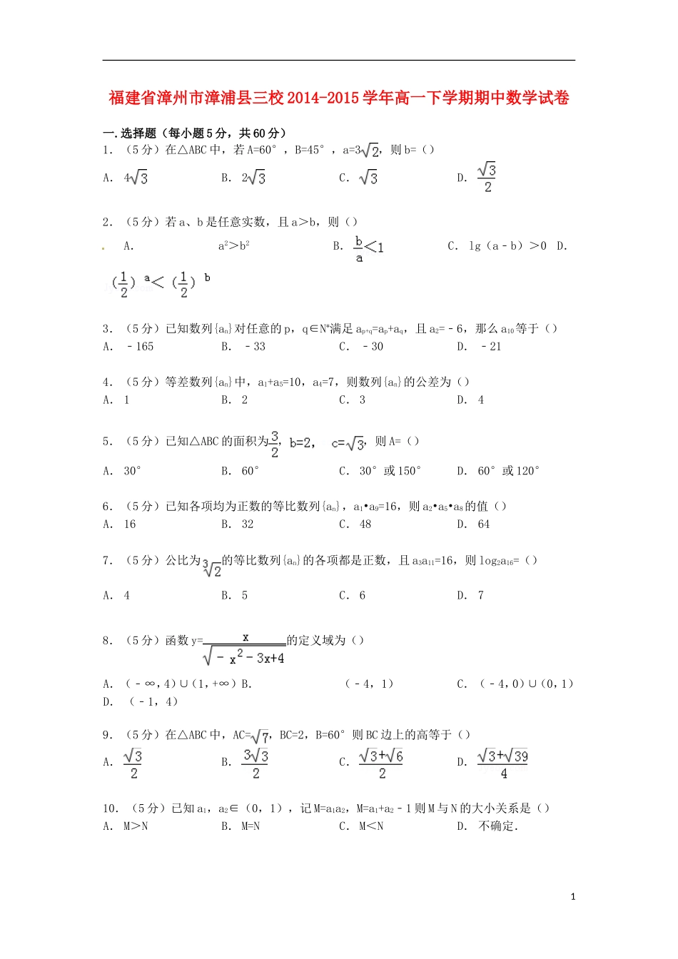 福建省漳州市漳浦县三校高一数学下学期期中试卷（含解析）-人教版高一全册数学试题_第1页