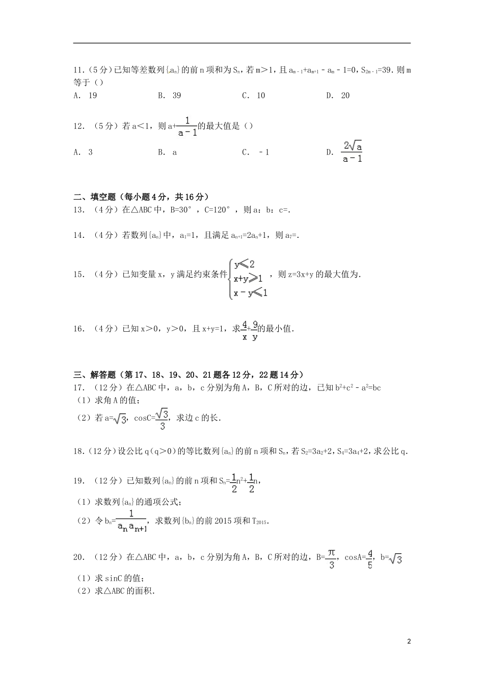 福建省漳州市漳浦县三校高一数学下学期期中试卷（含解析）-人教版高一全册数学试题_第2页