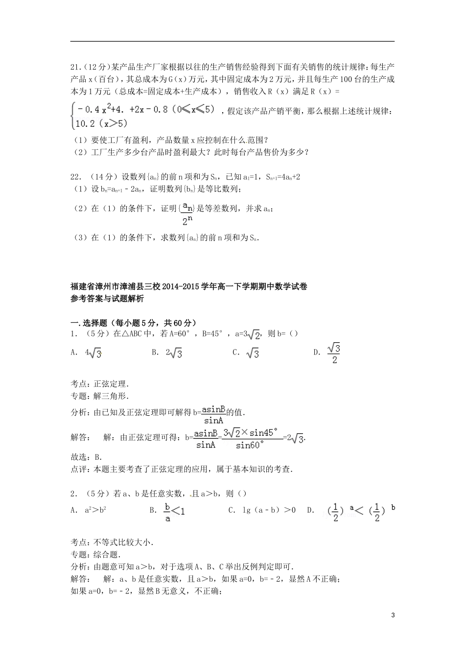 福建省漳州市漳浦县三校高一数学下学期期中试卷（含解析）-人教版高一全册数学试题_第3页