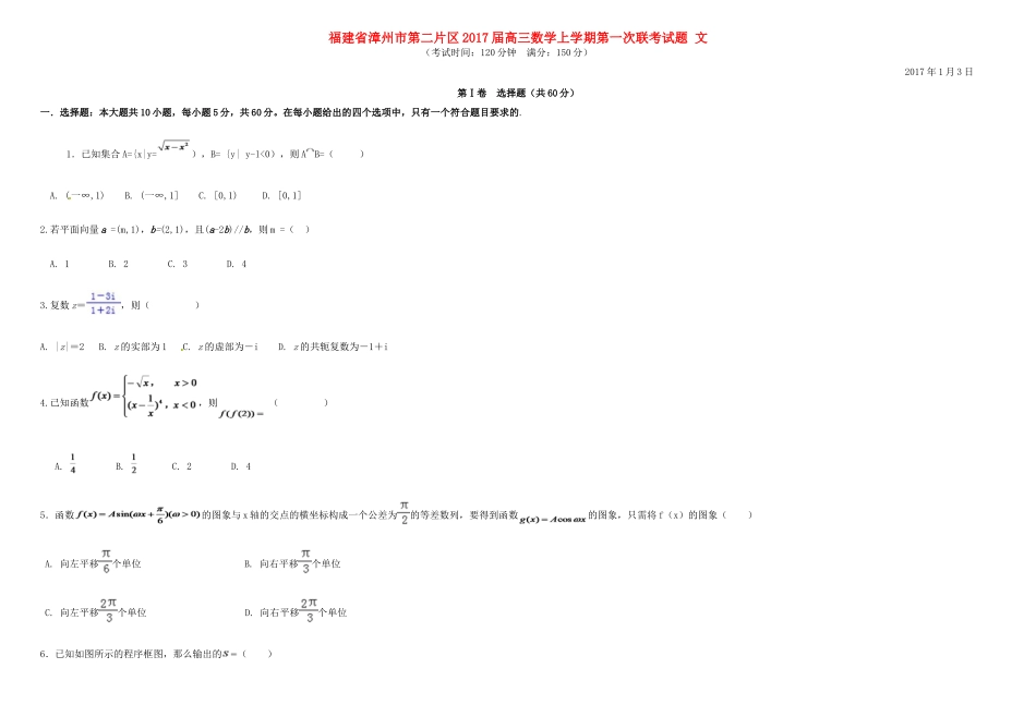 福建省漳州市第二片区高三数学上学期第一次联考试题 文-人教版高三全册数学试题_第1页