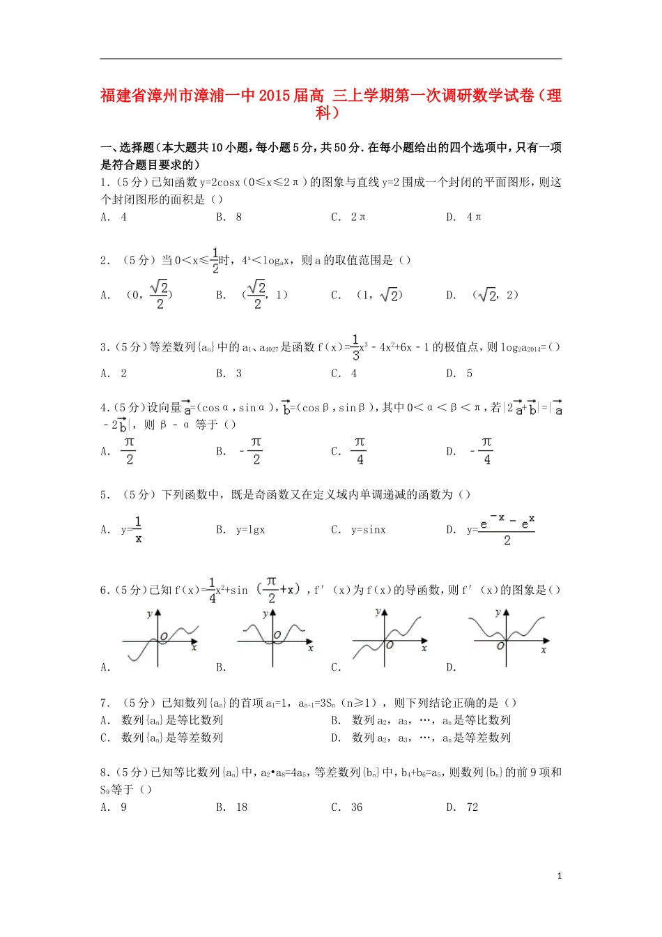 福建省漳州市漳浦一中高三数学上学期第一次调研试卷 理（含解析）-人教版高三全册数学试题_第1页