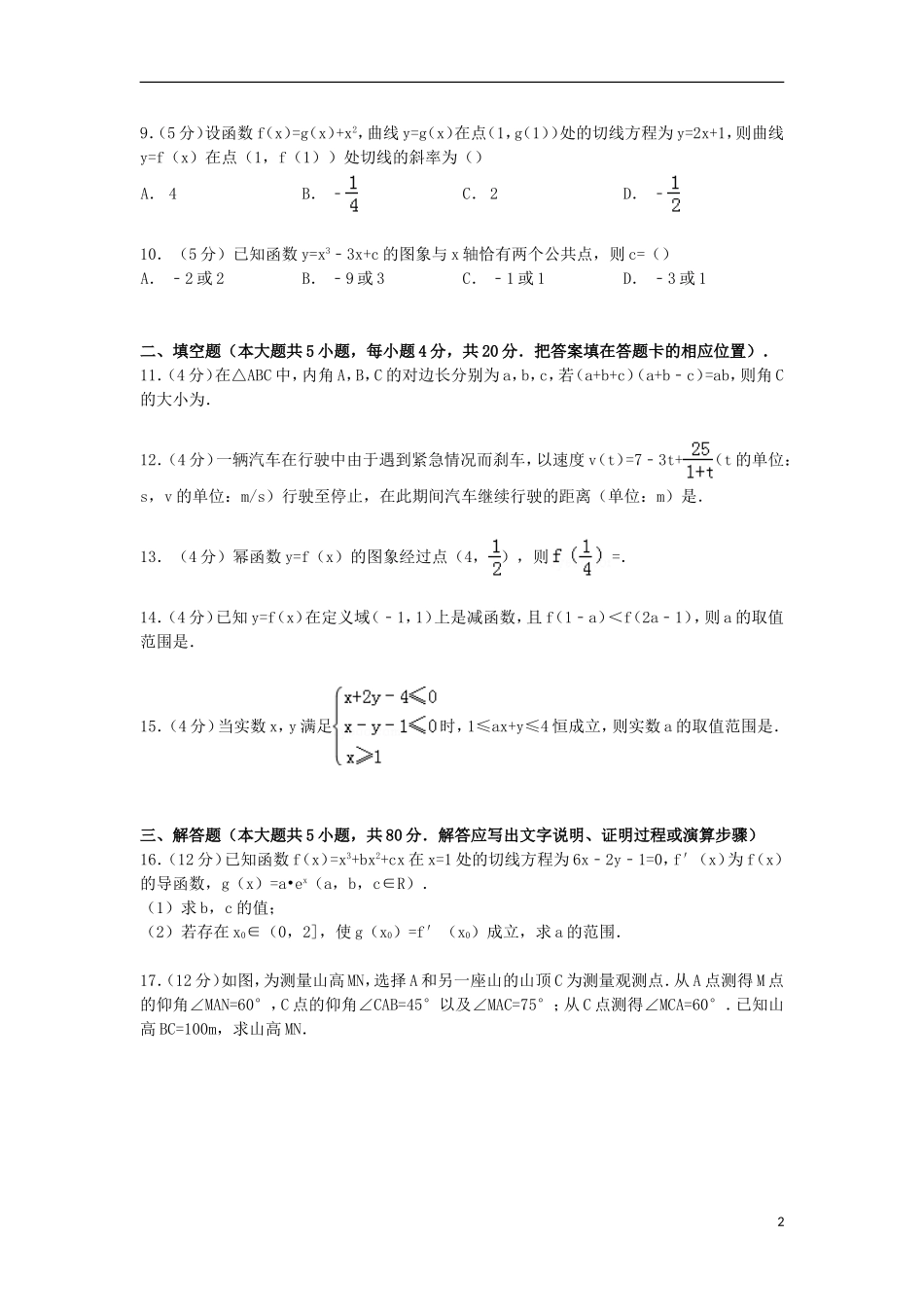 福建省漳州市漳浦一中高三数学上学期第一次调研试卷 理（含解析）-人教版高三全册数学试题_第2页