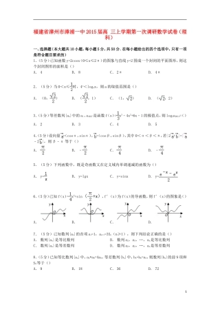 福建省漳州市漳浦一中高三数学上学期第一次调研试卷 理（含解析）-人教版高三全册数学试题