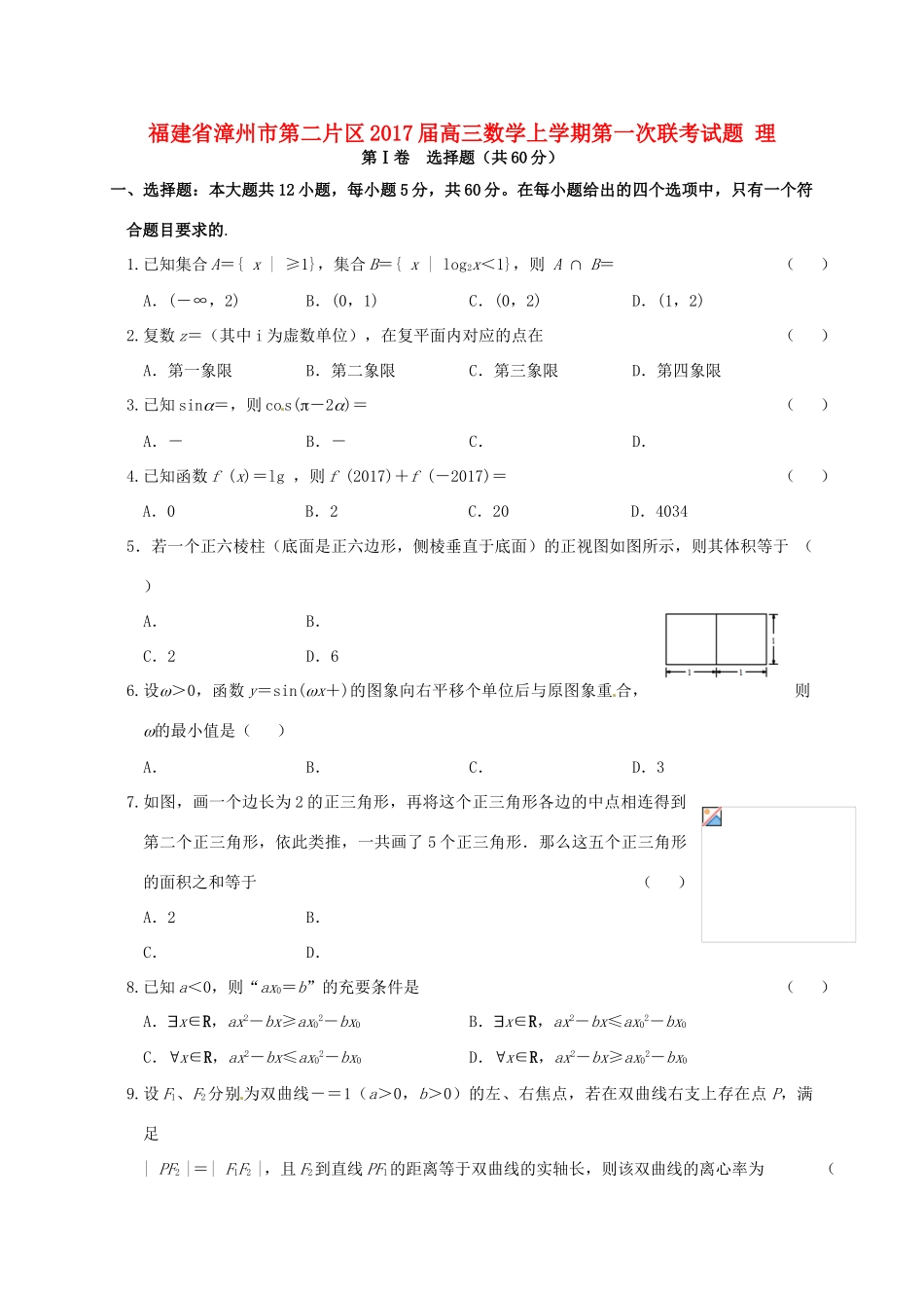 福建省漳州市第二片区高三数学上学期第一次联考试题 理-人教版高三全册数学试题_第1页