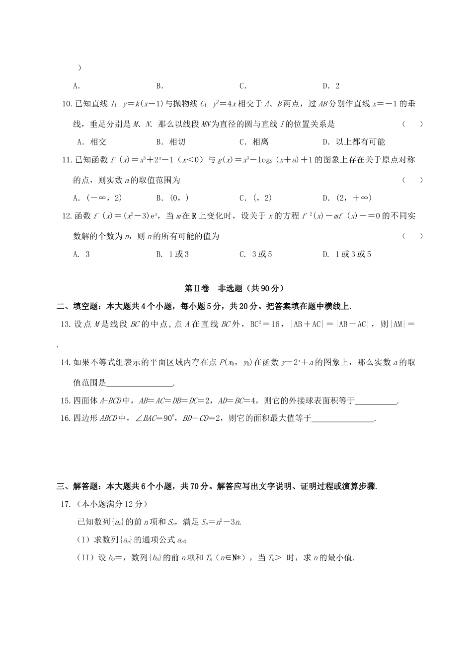 福建省漳州市第二片区高三数学上学期第一次联考试题 理-人教版高三全册数学试题_第2页