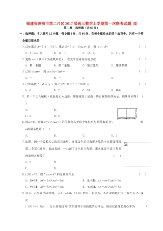 福建省漳州市第二片区高三数学上学期第一次联考试题 理-人教版高三全册数学试题