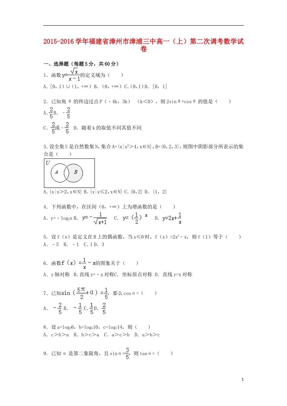 福建省漳州市漳浦三中高一数学上学期第二次调考试卷（含解析）-人教版高一全册数学试题_第1页