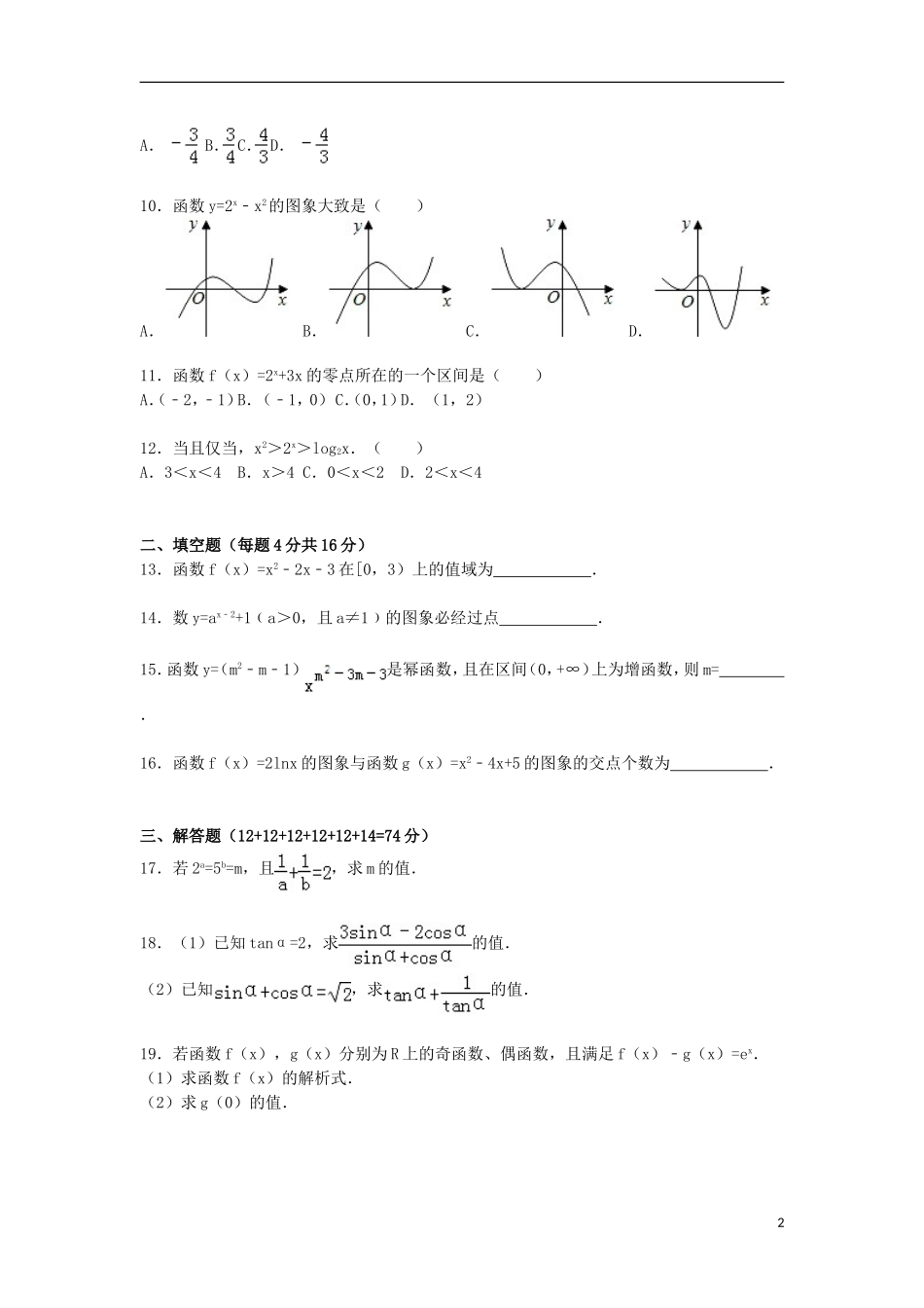福建省漳州市漳浦三中高一数学上学期第二次调考试卷（含解析）-人教版高一全册数学试题_第2页