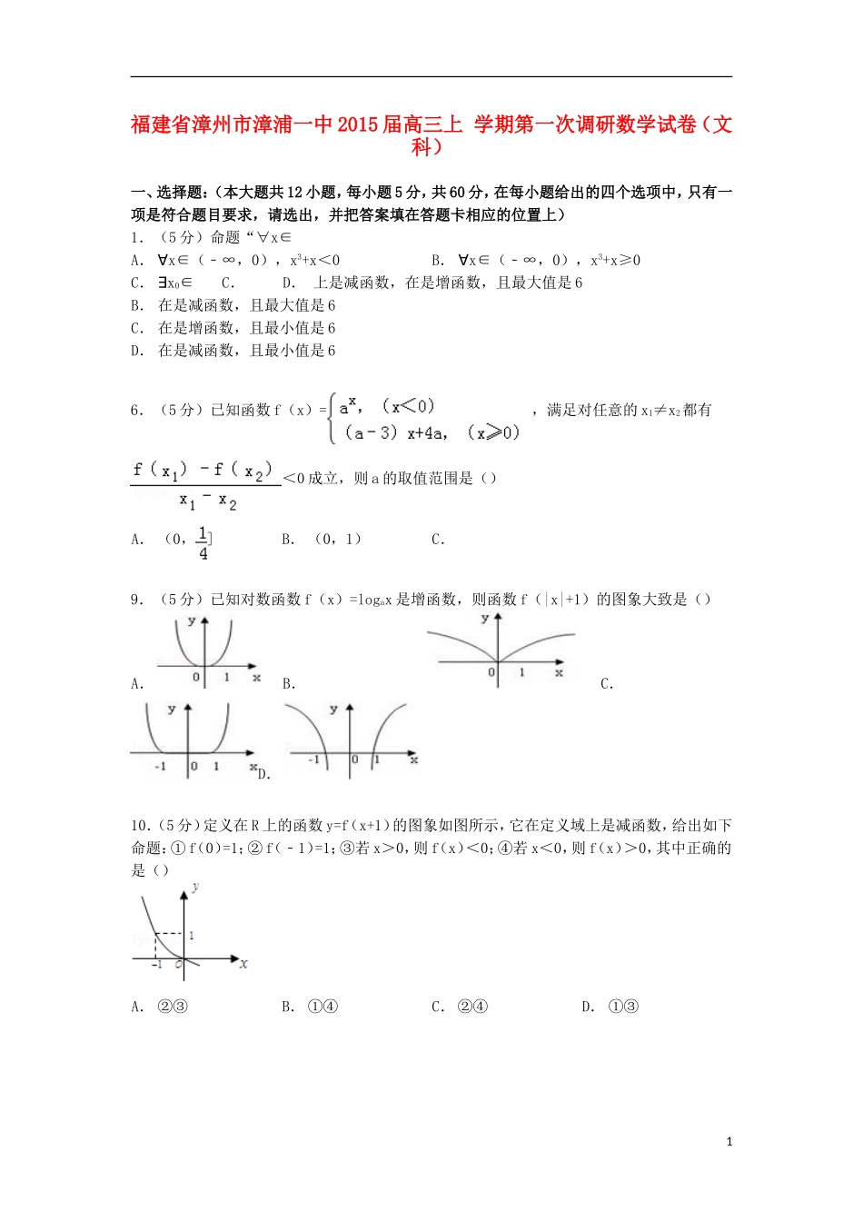 福建省漳州市漳浦一中高三数学上学期第一次调研试卷 文（含解析）-人教版高三全册数学试题_第1页
