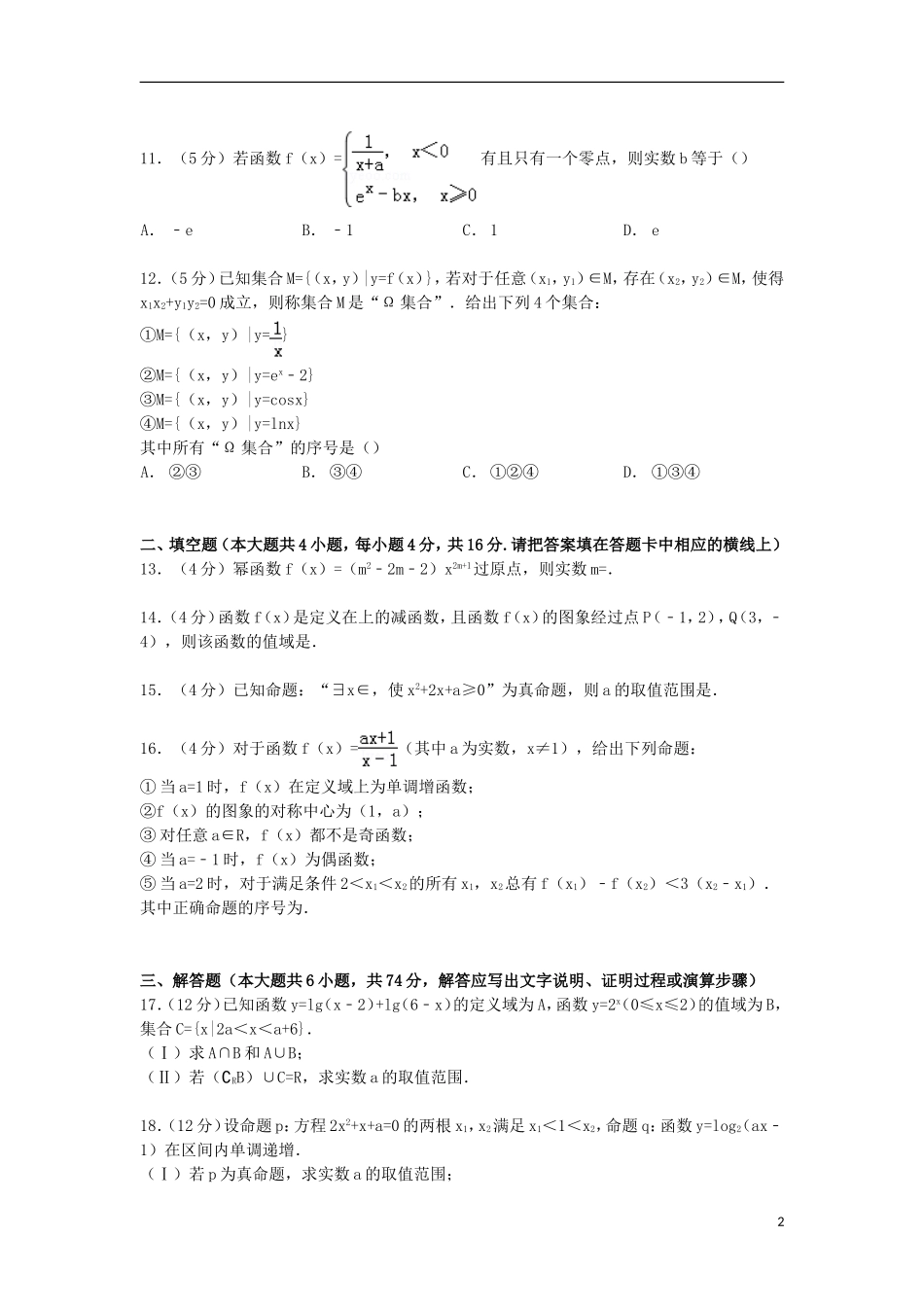 福建省漳州市漳浦一中高三数学上学期第一次调研试卷 文（含解析）-人教版高三全册数学试题_第2页
