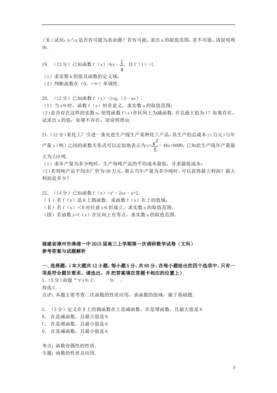福建省漳州市漳浦一中高三数学上学期第一次调研试卷 文（含解析）-人教版高三全册数学试题_第3页