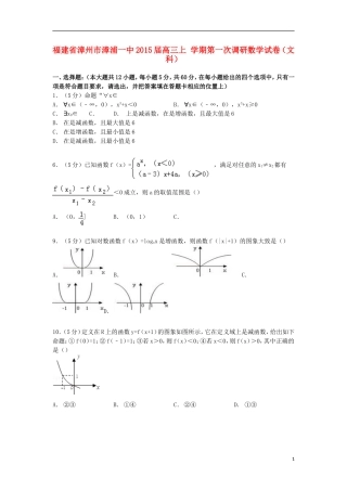 福建省漳州市漳浦一中高三数学上学期第一次调研试卷 文（含解析）-人教版高三全册数学试题