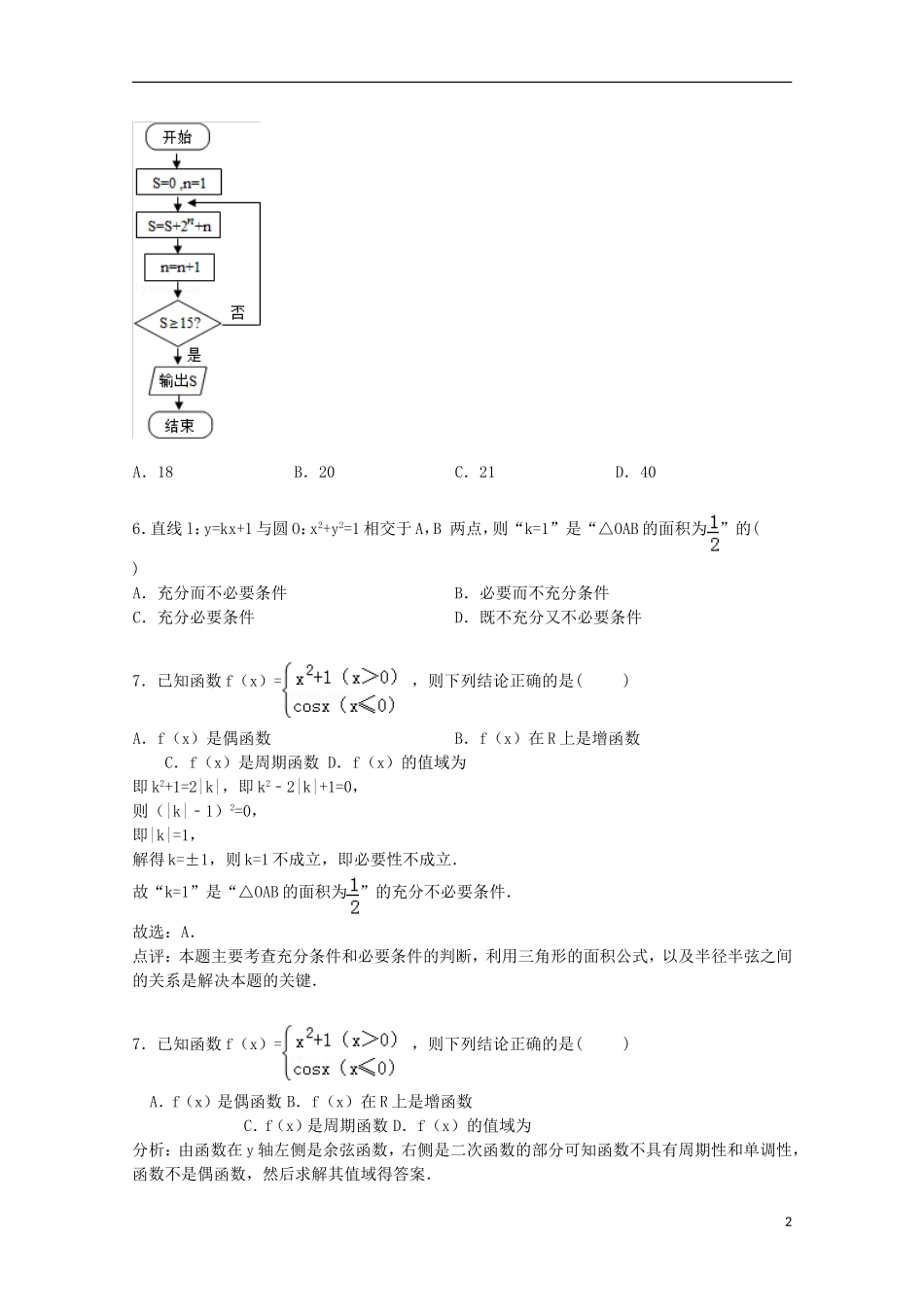 福建省漳州市平和五中高考数学模拟试卷 理（含解析）-人教版高三全册数学试题_第2页