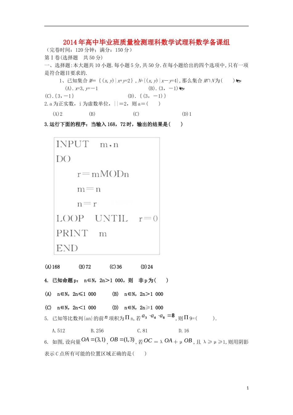 福建省漳州市华安一中2014届高考数学模拟试题 理 新人教A版_第1页