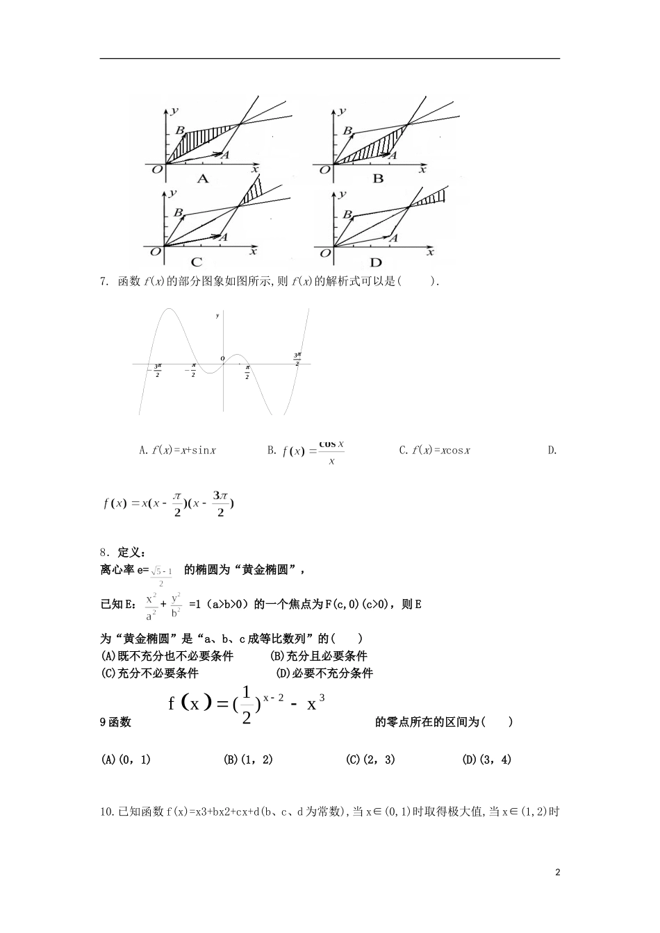 福建省漳州市华安一中2014届高考数学模拟试题 理 新人教A版_第2页