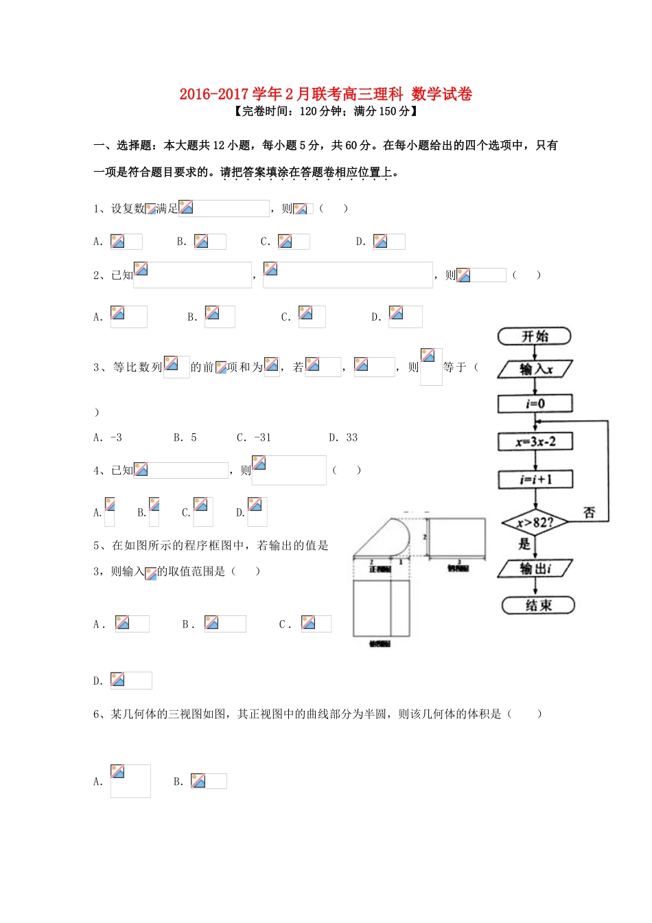 福建省漳州市八校高三数学下学期2月联考试题 理-人教版高三全册数学试题_第1页