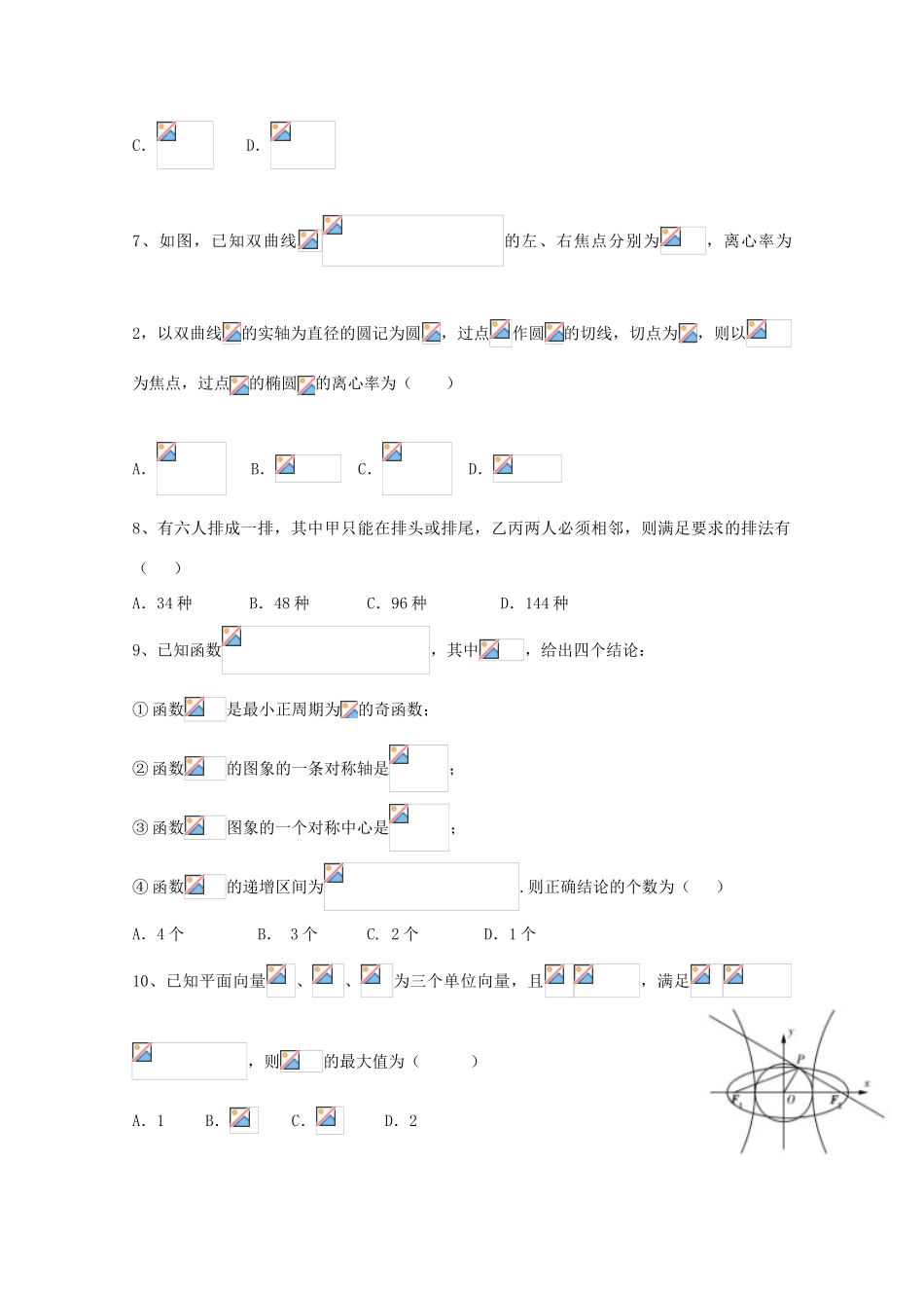 福建省漳州市八校高三数学下学期2月联考试题 理-人教版高三全册数学试题_第2页