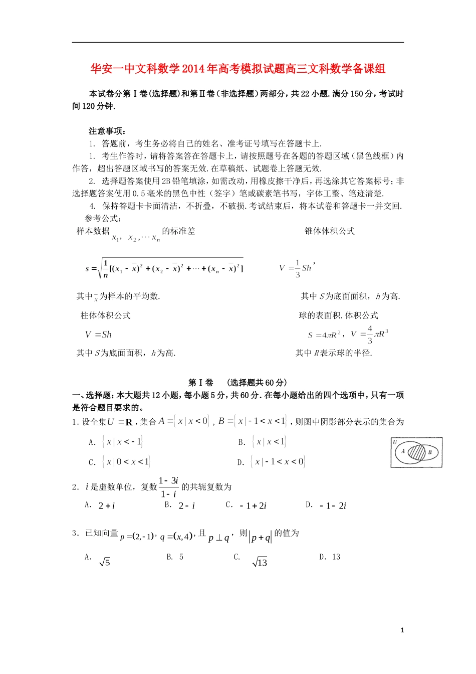 福建省漳州市华安一中2014届高考数学模拟试题 文 新人教A版_第1页