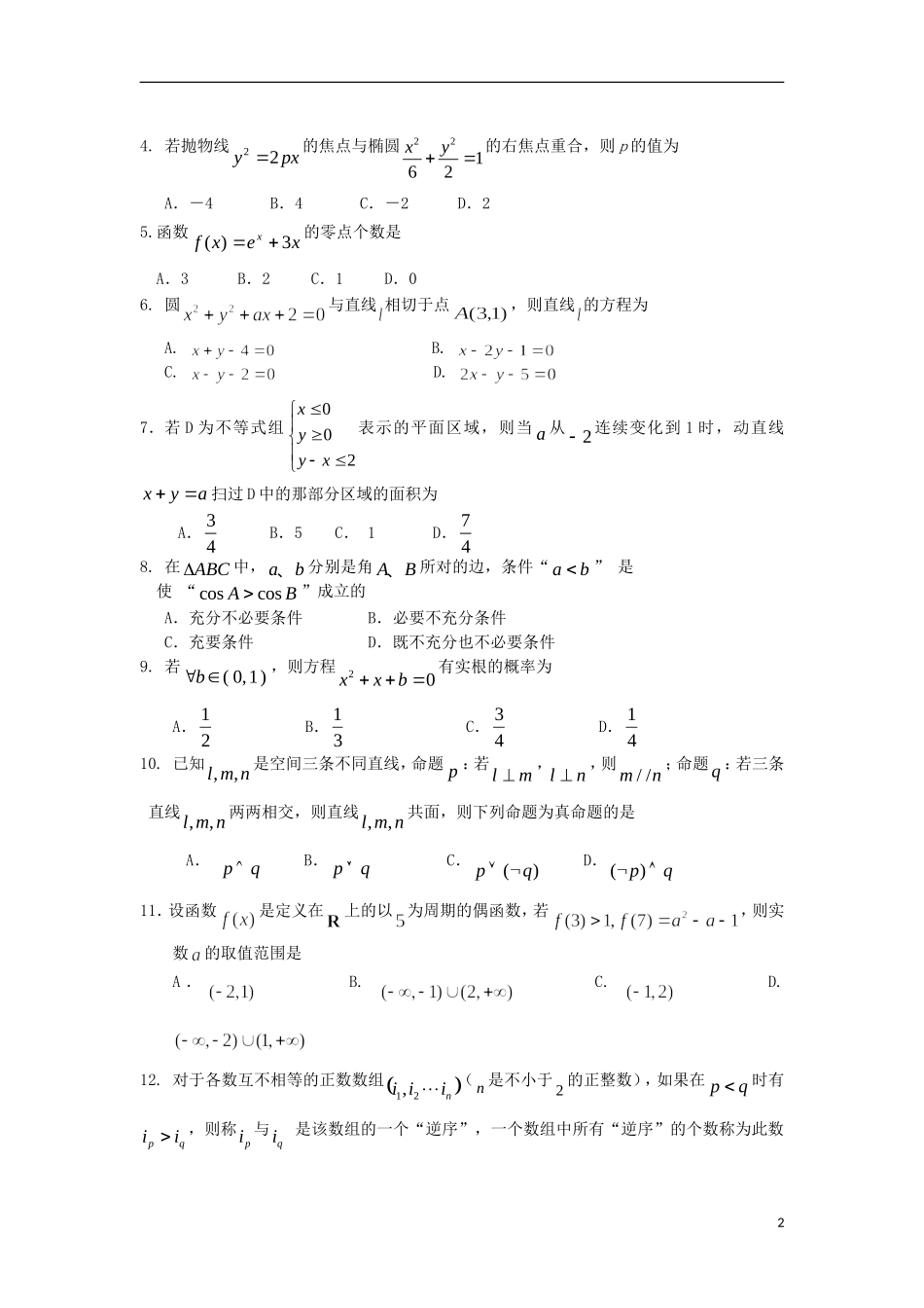 福建省漳州市华安一中2014届高考数学模拟试题 文 新人教A版_第2页