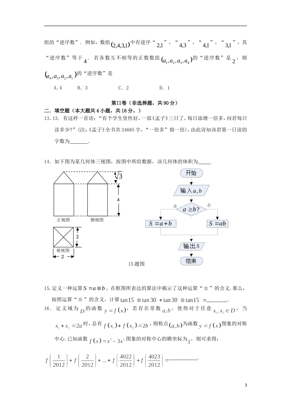 福建省漳州市华安一中2014届高考数学模拟试题 文 新人教A版_第3页